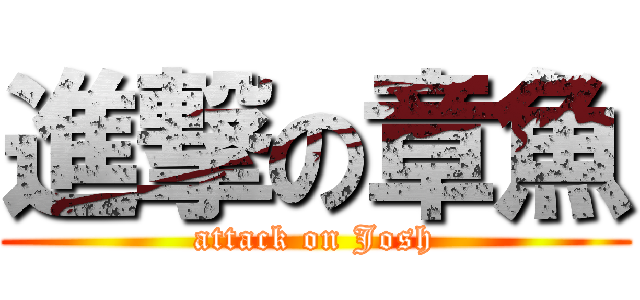 進撃の章魚 (attack on Josh)