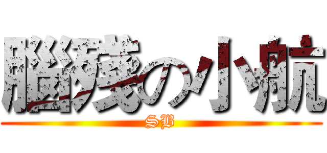腦殘の小航 (SB)