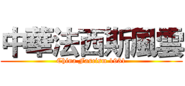中華法西斯風雲 (China Fascism 1931)