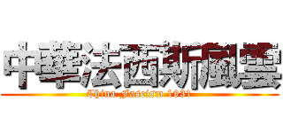 中華法西斯風雲 (China Fascism 1931)