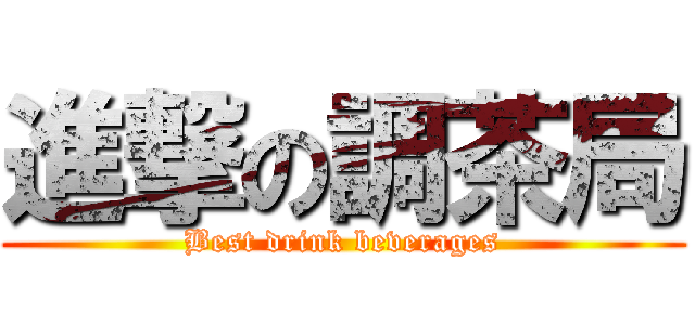 進撃の調茶局 (Best drink beverages)