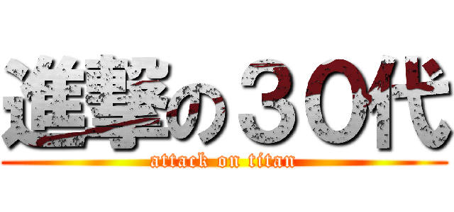 進撃の３０代 (attack on titan)