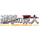 進撃の東大 (attack on todai)