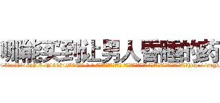 哪能买到让男人昏睡的药 (哪能买到让男人昏睡的药【电-话151x68344x817-Q1065427042元-吉-药-业】我们做的是长期生意,靠的是老客户长期支持 哪能买到让男人昏睡的药在发表了一篇http://sngk.net/mcdZdk

参考消息网我们做的是长期生意,靠的是老客户长期支持也许我们早该意识到，就连鲍勃·霍斯金斯（金球奖戏剧类电影男主角 
)