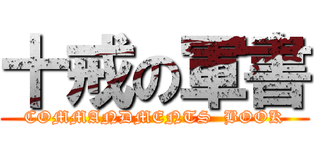 十戒の軍書 (COMMANDMENTS  BOOK)