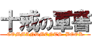 十戒の軍書 (COMMANDMENTS  BOOK)