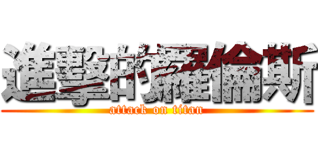進擊的羅倫斯 (attack on titan)