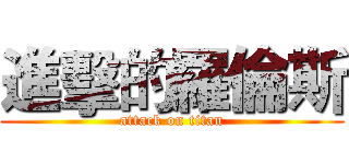 進擊的羅倫斯 (attack on titan)