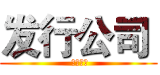 发行公司  ( 鼎辉映画)
