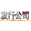发行公司  ( 鼎辉映画)