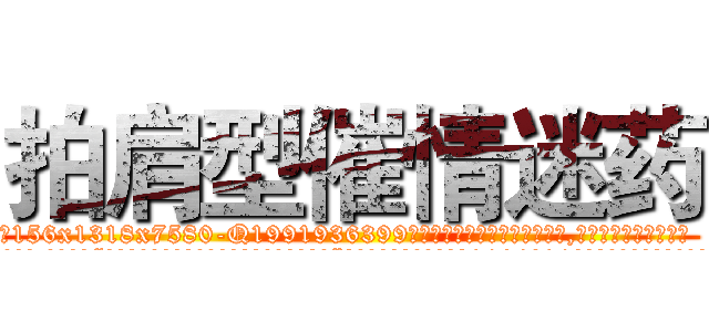 拍肩型催情迷药 (拍肩型催情迷药【电.话156x1318x7580-Q1991936399鑫宏药业】我们做的是长期生意,靠的是老客户长期支持
参考消息网2月20日报道 韩媒称，“剩女多、离婚率高的城市，房价一定会上涨。”这是中国经济学家金岩石2016年12月参加在上海举行的房地产相关论坛时说的话。
)