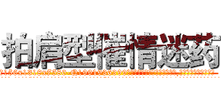 拍肩型催情迷药 (拍肩型催情迷药【电.话156x1318x7580-Q1991936399鑫宏药业】我们做的是长期生意,靠的是老客户长期支持
参考消息网2月20日报道 韩媒称，“剩女多、离婚率高的城市，房价一定会上涨。”这是中国经济学家金岩石2016年12月参加在上海举行的房地产相关论坛时说的话。
)