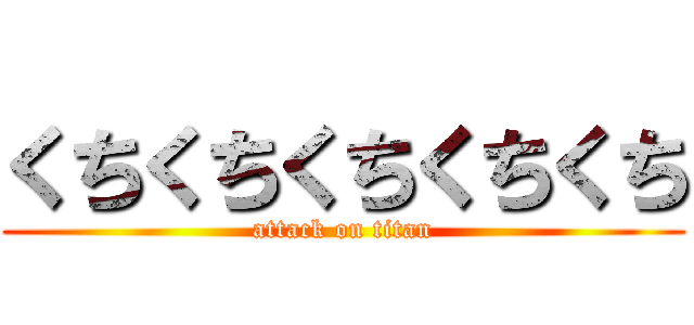 くちくちくちくちくち (attack on titan)