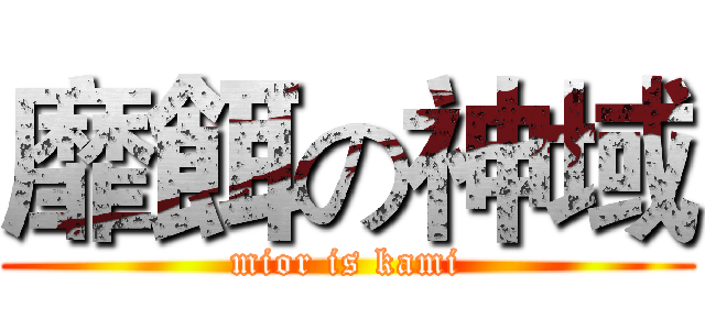 靡餌の神域 (mior is kami)