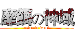 靡餌の神域 (mior is kami)