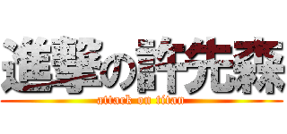 進撃の許先森 (attack on titan)