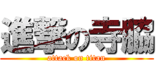 進撃の寺脇 (attack on titan)