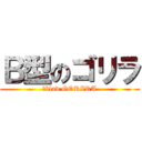 Ｂ型のゴリラ (Ｂblad GORIRA)
