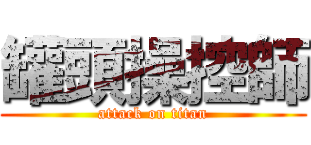 罐頭操控師 (attack on titan)