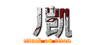 丿凯 (attack on titan)