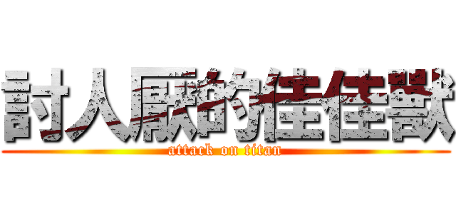 討人厭的佳佳獸 (attack on titan)