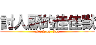 討人厭的佳佳獸 (attack on titan)