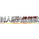 討人厭的佳佳獸 (attack on titan)