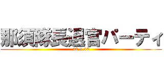 那須隊長退官パーティ (29.9.30)