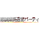 那須隊長退官パーティ (29.9.30)