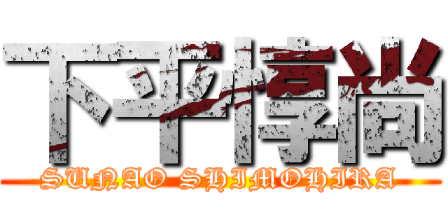 下平惇尚 (SUNAO SHIMOHIRA)