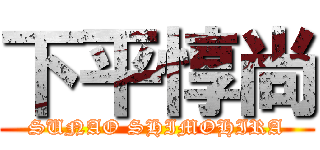 下平惇尚 (SUNAO SHIMOHIRA)