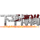 下平惇尚 (SUNAO SHIMOHIRA)