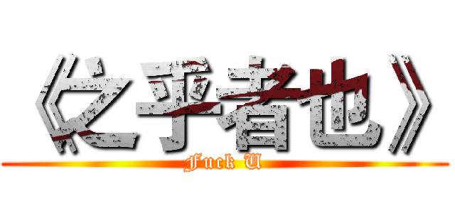 《之乎者也》 (Fuck U)