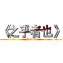 《之乎者也》 (Fuck U)