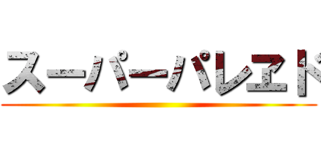 スーパーパレヱド ()