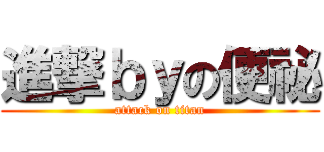 進撃ｂｙの便祕 (attack on titan)