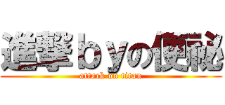 進撃ｂｙの便祕 (attack on titan)