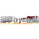 進撃ｂｙの便祕 (attack on titan)