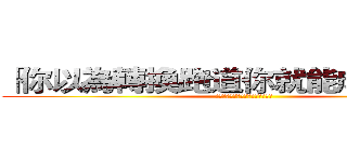 「你以為轉換跑道你就能成功嗎？」 (「你以為轉換跑道你就能成功嗎？」)