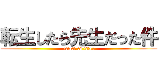 転生したら先生だった件 (attack on titan)