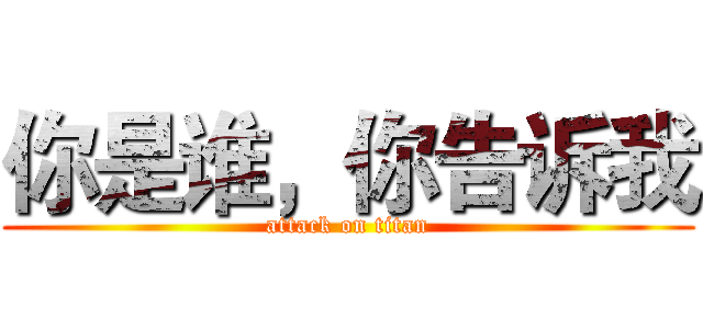 你是谁，你告诉我 (attack on titan)