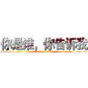 你是谁，你告诉我 (attack on titan)