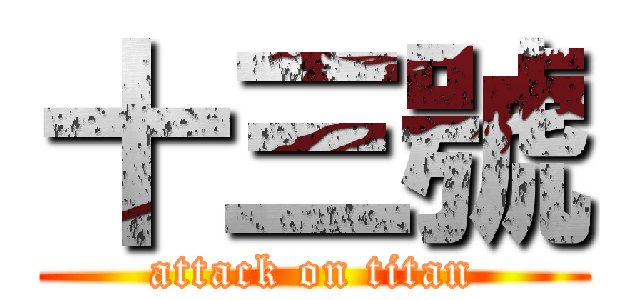 十三號 (attack on titan)