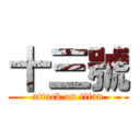 十三號 (attack on titan)