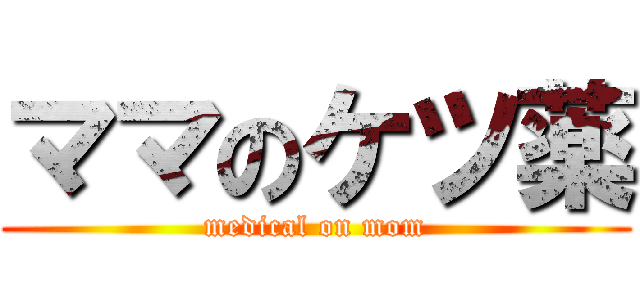 ママのケツ薬 (medical on mom)
