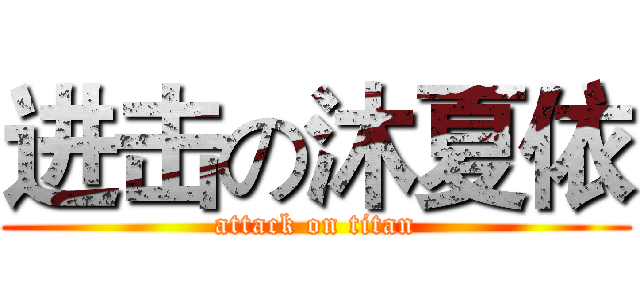 进击の沐夏依 (attack on titan)