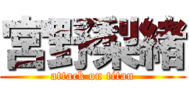 宮野梨緒 (attack on titan)
