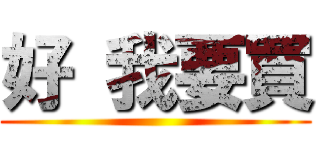 好 我要買 ()
