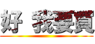 好 我要買 ()