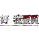 好 我要買 ()